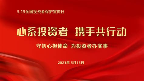 515全国投资者保护宣传日——心系投资者携手共行动 每日互动公司官网