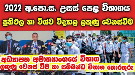 අපොස උසස් පෙළ විභාගය 2023 ප්‍රතිඵල හා විශ්ව විද්‍යාල ලකුණු වල විශේෂ