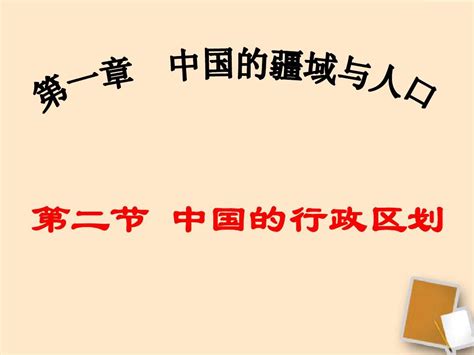 八年级地理上册第一章第二节中国的行政区划课件3湘教版word文档在线阅读与下载无忧文档