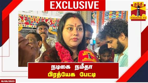 🔴live நடிகை நமீதா பிரத்யேக பேட்டி Namitha Youtube