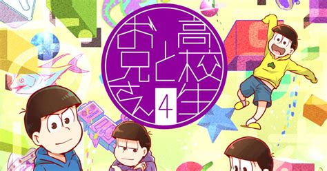 おそ松さん 高校生とお兄さん4 にさんかのマンガ 漫画 えいがのおそ松さん おそ松さん1000users入り Pixiv