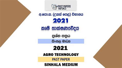 2021 A L Biology Past Paper Sinhala Medium