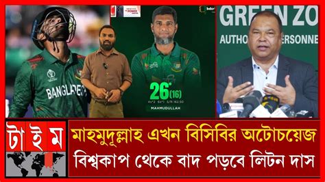 অবশেষে বিশ্বকাপ থেকে লিটন দাস বাদ পড়বে খেপেছেন লিপু মাহমুদুল্লাহ