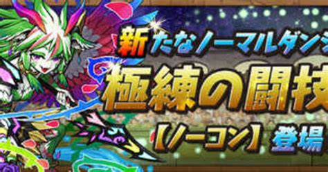 【パズドラ】極練の闘技場の周回パーティと攻略｜ゲームエイト