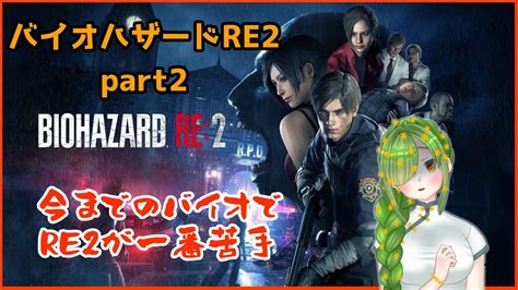 【バイオre2】ビビりながらも初見プレイ！part2【新人vtuber】 Youtube