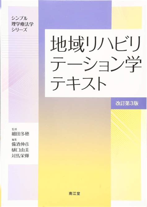 地域リハビリテーション学テキスト改訂第3版 シンプル理学療法学シリーズ 細田 多穂 備酒 伸彦 樋口 由美 対馬 栄輝 本 通販 Amazon