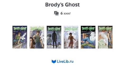 Серия книг Brody S Ghost — 6 книг