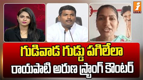 గుడివాడ గుడ్డు పగిలేలా జనసేన రాయపాటి అరుణ స్ట్రాంగ్ కౌంటర్ Rayapati