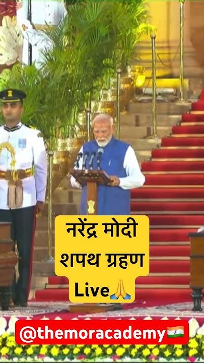 Shri Narendra Modi Oath Ceremony Live नरेंद्र मोदी ने प्रधानमंत्री पद