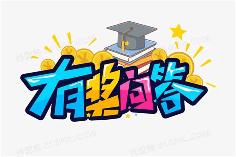 有奖问答创意艺术字矢量艺术字素材图片免费下载png素材编号zq9ik94xw图精灵