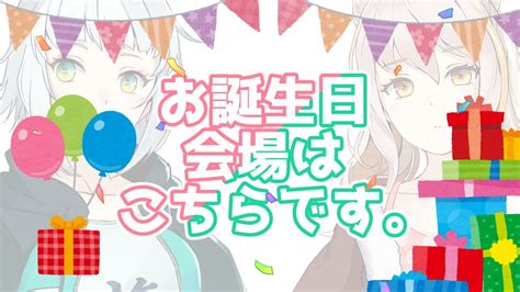 【誕生日記念枠】お誕生日会場はこちらです。【姉妹雑談】 Youtube