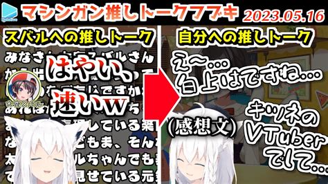 【新着】ホロメンの事は早口で褒めるが自分の事になると控えめになるフブキ 大空スバル切り抜きまとめました