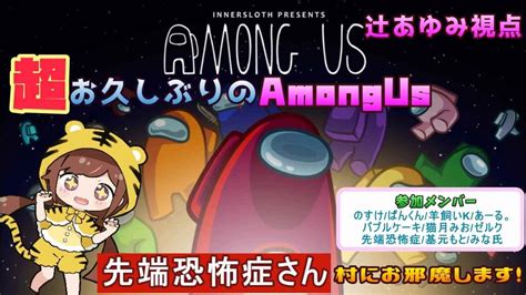 【amongus】お久しぶりのアモングアス配信in先端恐怖症さん村 Youtube