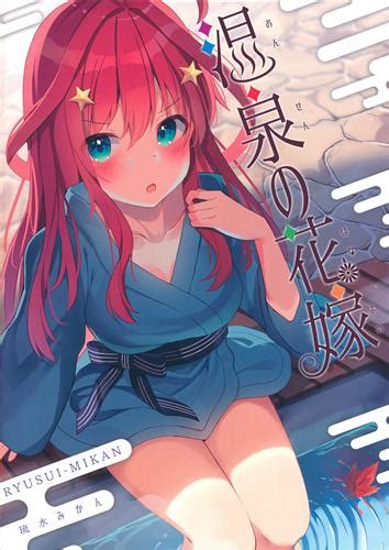 温泉の花嫁 【五等分の花嫁】 翠月琉 琉水みかん ｵﾝｾﾝﾉﾊﾅﾖﾒ 男性向同人 同人誌 一般誌 アニメグッズ・ゲーム・同人誌の中古