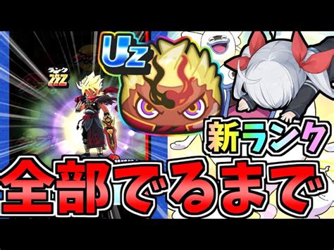 ぷにぷに史上最高！？新ランクuz クロスエンマ登場！全部引くまでガチャしたらやばすぎたw【ゆっくり実況】【ぷにぷに】 エルチャンネル