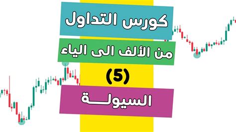 كورس التداول من الألف الى الياء 5 السيولة Liquidity Youtube