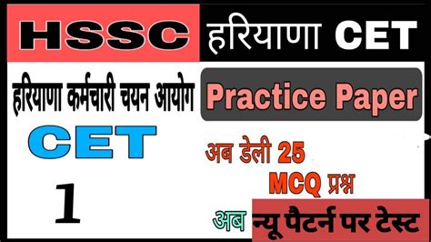 Haryana CET Test Series Hssc CET Practice Paper1 400 रपए वल