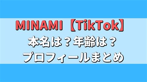 Minami【tiktok】可愛い？本名は？年齢、身長や彼氏はいる？