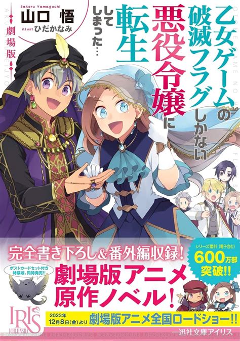 ＜画像22＞劇場版『はめふら』原作ノベルポストカード付き特装版が予約受付中。【乙女ゲームの破滅フラグしかない悪役令嬢に転生してしまった