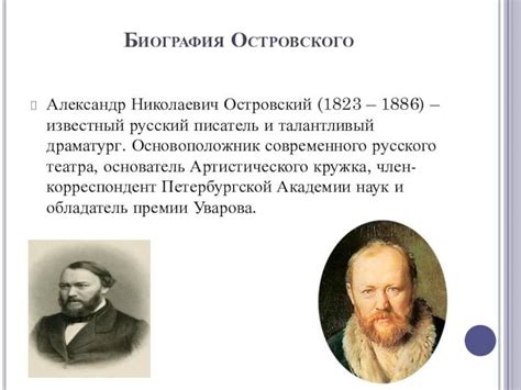 Биография Александра Островского - биография Островского А.Н. - фото, видео