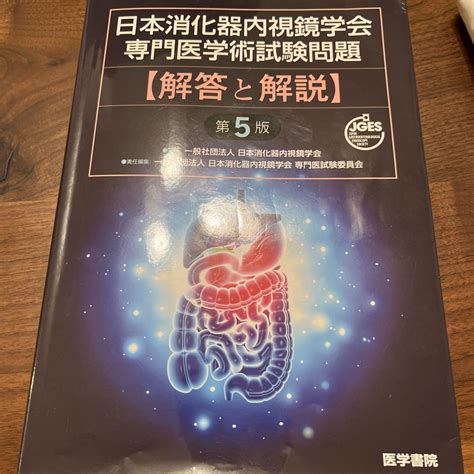 日本消化器内視鏡学会専門医学術試験問題〈解答と解説〉 By メルカリ