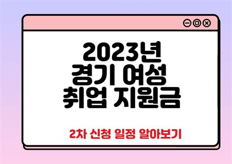 2023년 경기 여성 취업 지원금 2차 신청 일정 및 사용처 복지정책포럼