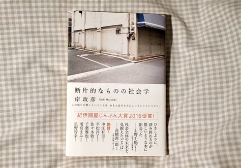 【連載】本と生活と。vol1 岸政彦『断片的なものの社会学』 Storywriter