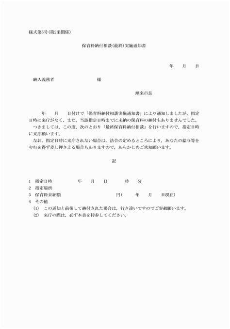 潮来市保育所保育料滞納対策実施要綱