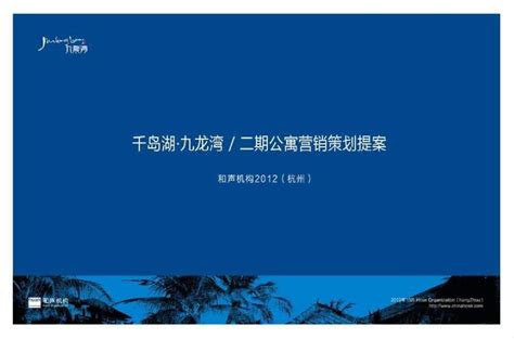 杭州千岛湖九龙湾二期公寓营销策划提案word文档在线阅读与下载无忧文档