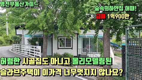 영천ic10분거리 대창면소재지초인근 야산자락아래 마을끝자락 옥상지붕까지 올리모델링된 슬라브주택급급매113평1억900만