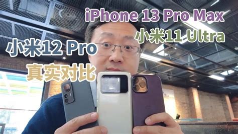 小米12 Pro对比iphone和小米11 Ultra评测凤凰网视频凤凰网