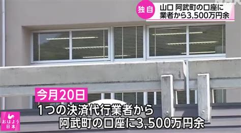 【山口・阿武町 4630万円誤入金】決済代行業者の1つから町の口座に3500万円余が返還される！ ツイッター速報