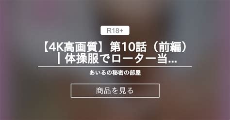 【おっぱい】 【4k高画質】第10話（前編）｜体操服でローター当てたら あいるの秘密の部屋💗 化け狐あいるの商品｜ファンティア