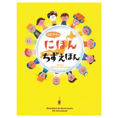 【パイ インターナショナル】はじめてのにほんちずえほん｜小規模保育施設向けの通販サイト ハグット