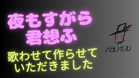 【歌って作ってみた】夜もすがら君想ふ Tokotoko（西沢さんp）【ようつう】 Youtube