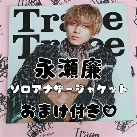 永瀬廉 Kingandprince Tracetrace 特典ソロアナザージャケットの通販 By ⑅୨୧lulu୨୧⑅｜ラクマ