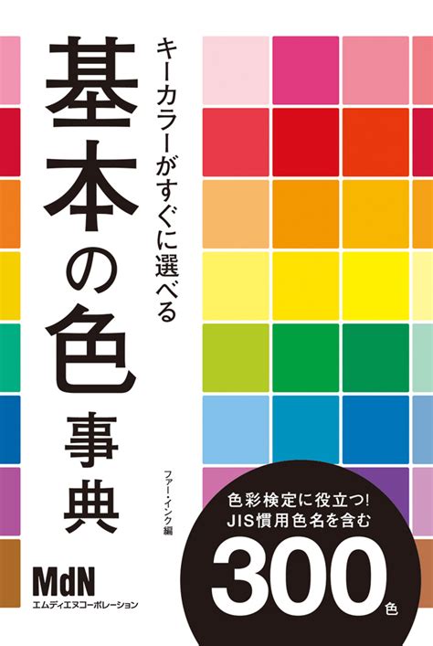 キーカラーがすぐに選べる 基本の色事典｜株式会社エムディエヌコーポレーション