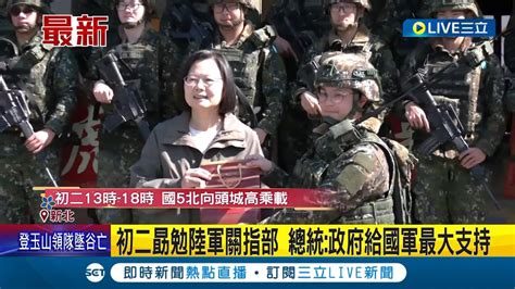 初二勗勉陸軍關指部 蔡英文總統 政府給國軍最大支持 感謝國軍假期留守 蔡英文親自慰問│記者 鄭凱中 黃昕晟│【live大現場】20240211│三立新聞台 Youtube