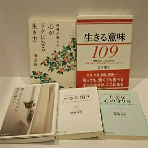 禅僧が教える心がラクになる生き方 生きる意味109 限りなくシンプルに、暮らすの通販 By Syuzis Shop｜ラクマ