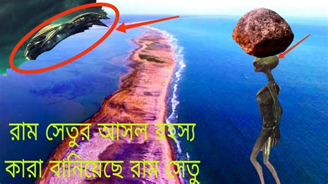 Mystery Of Ram Setu Ramayanরাম সেতু রামায়ণের রহস্য30 November 2022