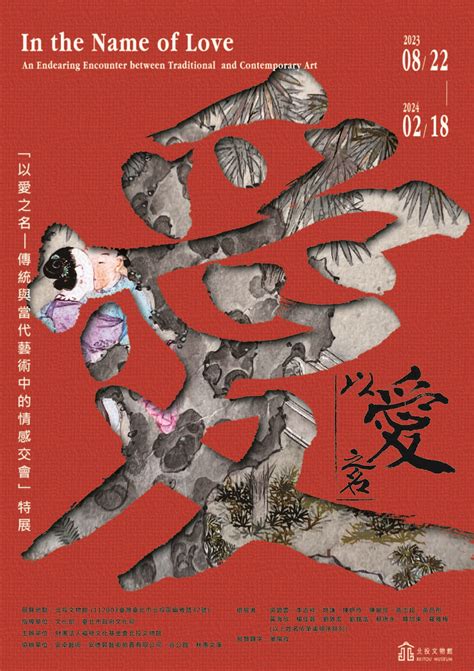 北投文物館：「以愛之名—傳統與當代藝術中的情感交會」特展 中華民國博物館學會