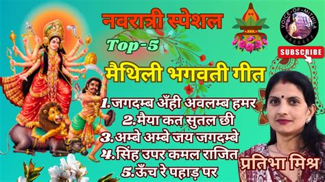 मैथिली नवरात्री 2024 स्पेशल Top 5 भगवती गीत Maithili Bhagwati Geet Pratibha Mishra Maithili