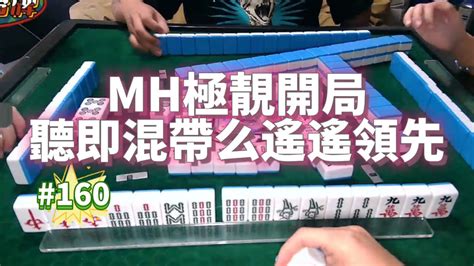 🀄 Mju麻雀精華 160 港美式台牌精華 Mh極靚開局 聽即混帶么遙遙領先 換三張 Youtube