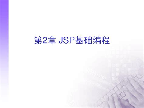 第2章 Jsp基础word文档在线阅读与下载无忧文档