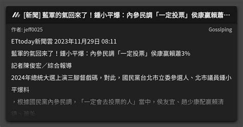 [新聞] 藍軍的氣回來了！鍾小平爆：內參民調「一定投票」侯康贏賴蕭3 看板 Gossiping Mo Ptt 鄉公所