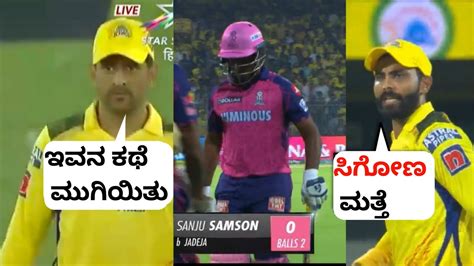 Ms Dhoni Gets Shocked After Jadeja Poked Sanju Samson After His Wicket