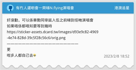 有冇人遲啲會一齊睇nflying演唱會 港澳追星板 Dcard