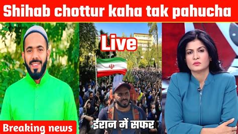 Shihab Chottur Kaha Tak Pahucha Shihab Chottur Live Shihab Chottur