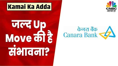 Canara Bank Share News Stock में जल्द एक बड़ा Move नजर आ सकता है