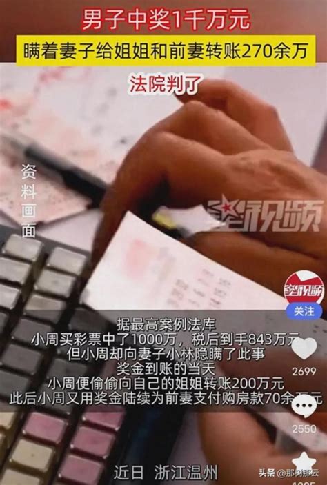 丈夫中千万彩票后瞒着妻子给姐姐和前妻转270多万，法院判了